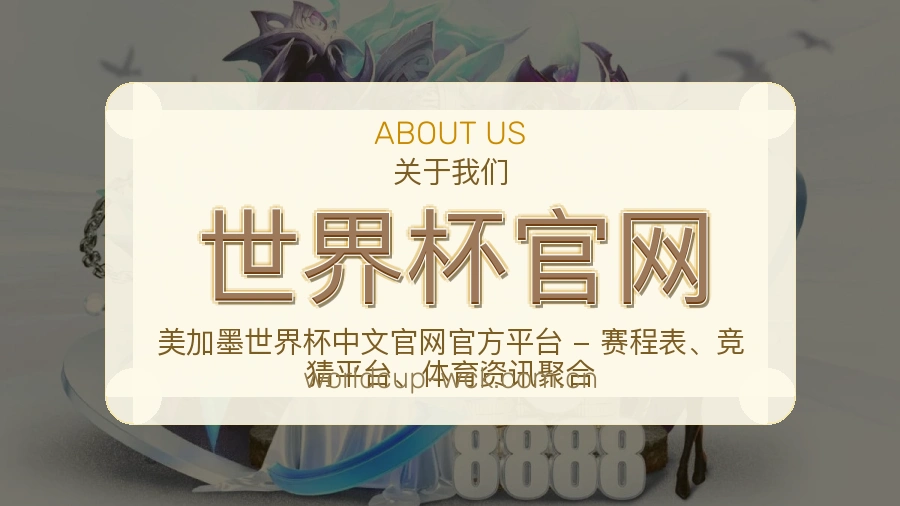 世界杯官网焦点赛事整理