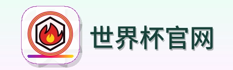 世界杯官网 Logo